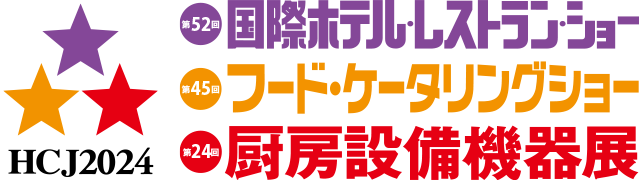 第52回 国際ホテル・レストラン・ショー(HCJ2024)出展のご案内
