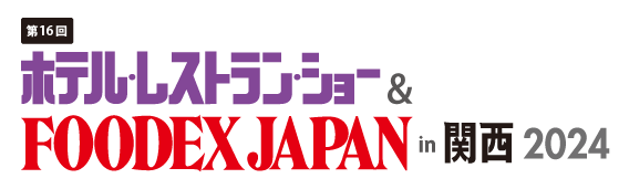 第16回 ホテル・レストラン・ショー & FOODEX JAPAN in 関西2024　出展のご案内