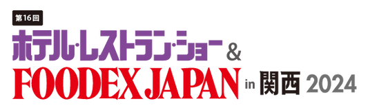 第16回 ホテル・レストラン・ショー & FOODEX JAPAN in 関西2024　出展のご案内